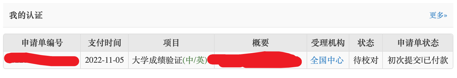 学信网认证进度查看
